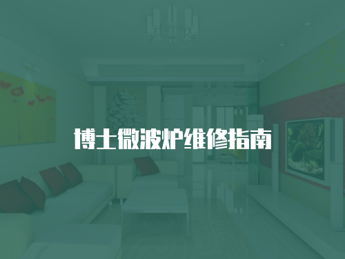 博士微波爐維修指南